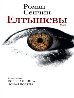 cover image of Елтышевы.